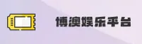 找不到博澳娱乐官网？认准BOAO官方推荐通道
