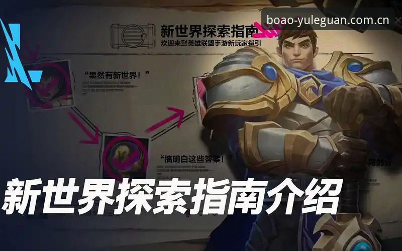 博澳娱乐iOS版最新版实用指南：解锁全新探索体验的必备知识
