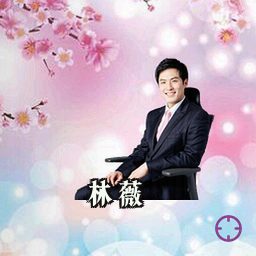 林薇