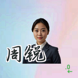 周锐